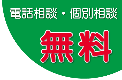 個別相談　無料