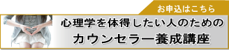 カウンセラー養成講座