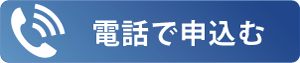 電話はこちらへ